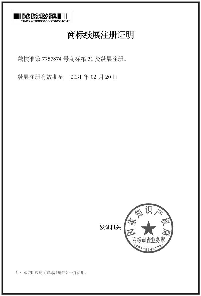 商标续展通知书